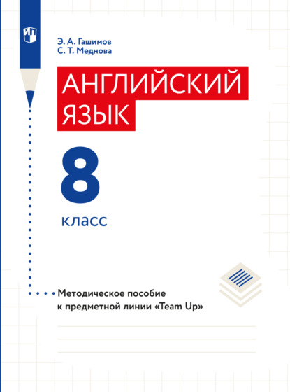 Скачать книгу Английский язык. Методическое пособие к предметной линии «Team Up». 8 класс