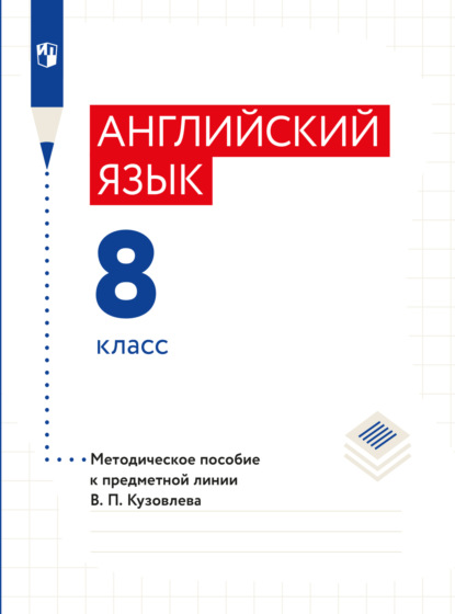 Скачать книгу Английский язык. Книга для учителя. 8 класс