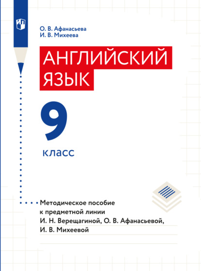 Скачать книгу Английский язык. Книга для учителя. 9 класс