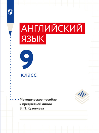 Скачать книгу Английский язык. Книга для учителя. 9 класс