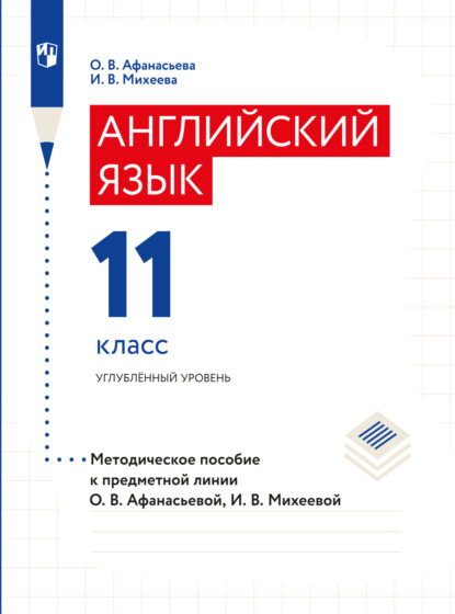 Английский язык. Книга для учителя. XI класс