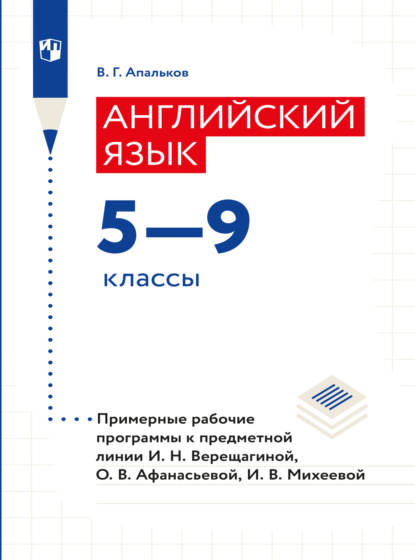 Скачать книгу Английский язык. Рабочие программы. Предметная линия учебников И. Н. Верещагиной, О. В. Афанасьевой, И. В. Михеевой. 5-9 классы