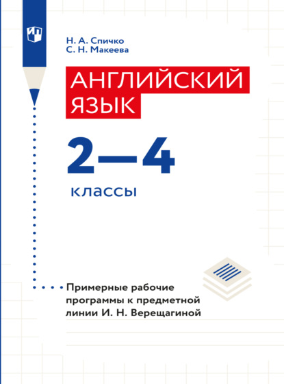 Скачать книгу Английский язык. Рабочие программы. Предметная линия учебников И. Н. Верещагиной. 2-4 классы