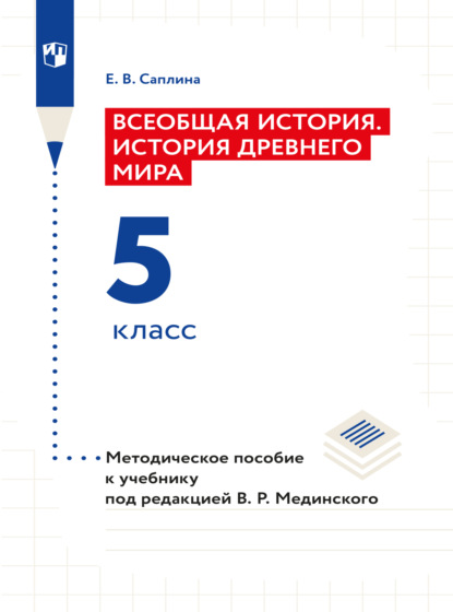 Скачать книгу Всеобщая история. История Древнего мира. 5 класс. Методическое пособие 