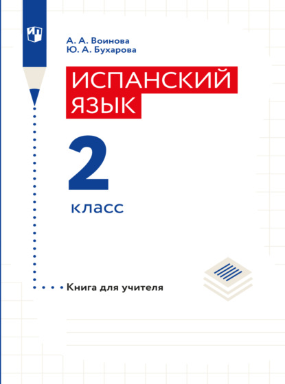 Скачать книгу Испанский язык. Книга для учителя. 2 класс