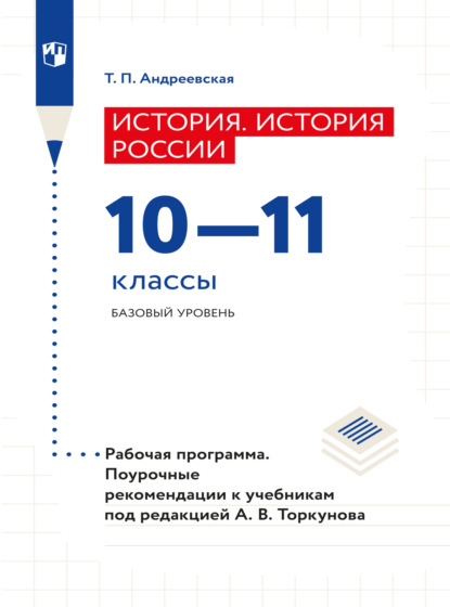 Скачать книгу История. История России. Рабочая программа. Поурочные рекомендации. 10-11 классы. Базовый уровнень 