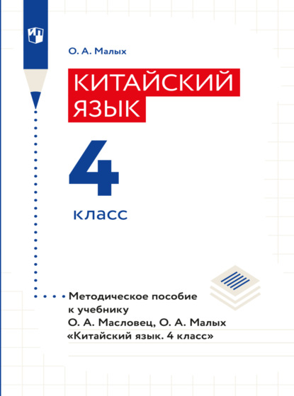 Скачать книгу Китайский язык. Книга для учителя. 4 класс