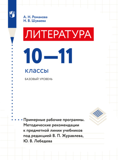 Литература. Примерные рабочие программы. Методические рекомендации. Предметная линия учебников под редакцией В.П.Журавлева, Ю.В.Лебедева. 10-11 классы