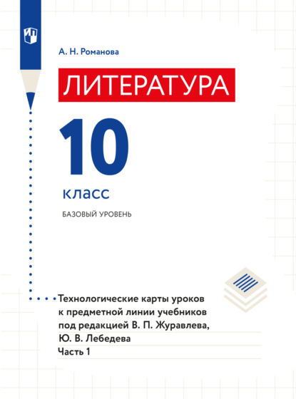 Скачать книгу Литература. Технологические карты уроков. 10 класс. В 2 частях. Часть 1