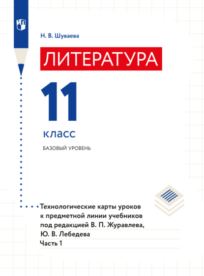 Скачать книгу Литература. Технологические карты уроков. 11 класс. В 2 частях. Часть 1