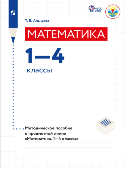 Скачать книгу Математика. Методические рекомендации. 1-4 классы (для обучающихся с интеллектуальными нарушениями) 