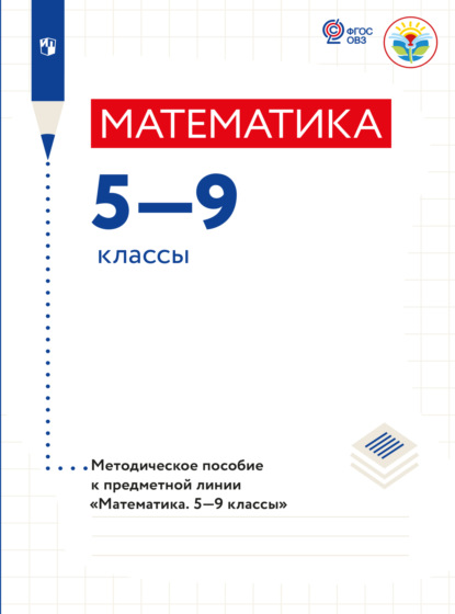 Скачать книгу Математика. Методические рекомендации. 5-9 классы (для обучающихся с интеллектуальными нарушениями) 