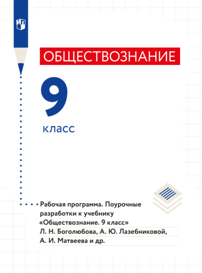 Скачать книгу Обществознание. Рабочая программа. Поурочные разработки. 9 класс 