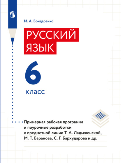 Скачать книгу Русский язык. 6 класс. Примерная рабочая программа. Поурочные разработки
