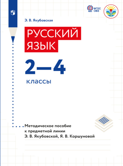 Скачать книгу Русский язык. Методические рекомендации. 2-4 классы (для обучающихся с интеллектуальными нарушениями) 