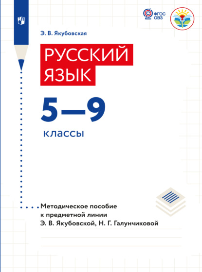 Скачать книгу Русский язык. Методические рекомендации. 5-9 классы (для обучающихся с интеллектуальными нарушениями) 
