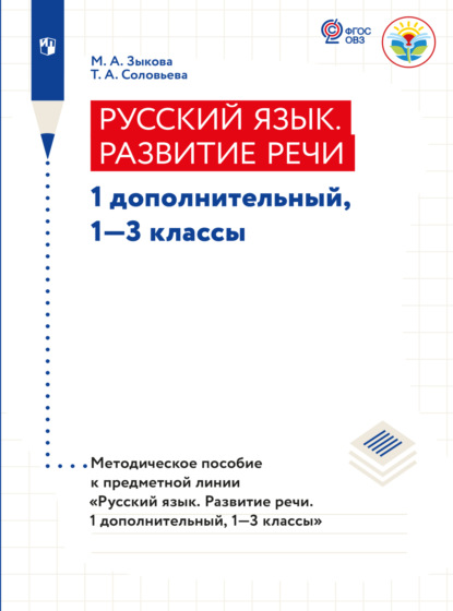 Скачать книгу Русский язык. Развитие речи. Методические рекомендации. 1 дополнительный, 1-3 классы (для глухих обучающихся) 