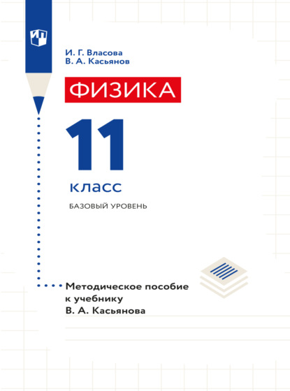 Скачать книгу Физика. 11 класс. Базовый уровень. Методическое пособие