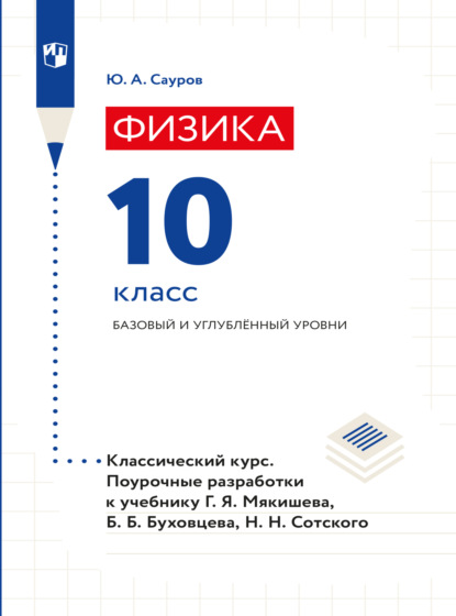 Скачать книгу Физика. Поурочные разработки. 10 класс. Базовый уровень