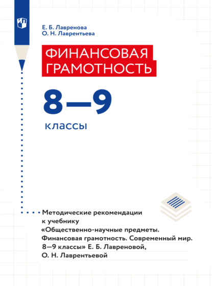 Скачать книгу Финансовая грамотность. Современный мир. Методические рекомендации. Рабочая программа