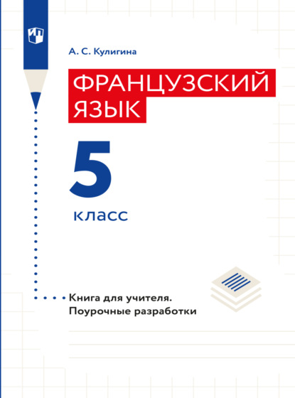 Французский язык. Книга для учителя. Поурочные разработки. 5 класс