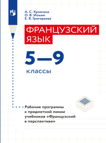 Скачать книгу Французский язык. Рабочие программы. Предметная линия учебников "Французский в перспективе". 5-9 классы 