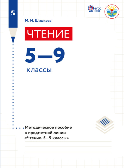 Скачать книгу Чтение. Методические рекомендации. 5-9 классы (для обучающихся с интеллектуальными нарушениями) 