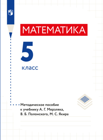 Скачать книгу Математика. 5 класс. Методическое пособие