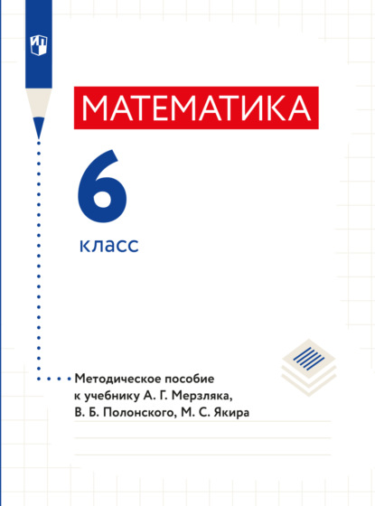 Скачать книгу Математика. 6 класс. Методическое пособие