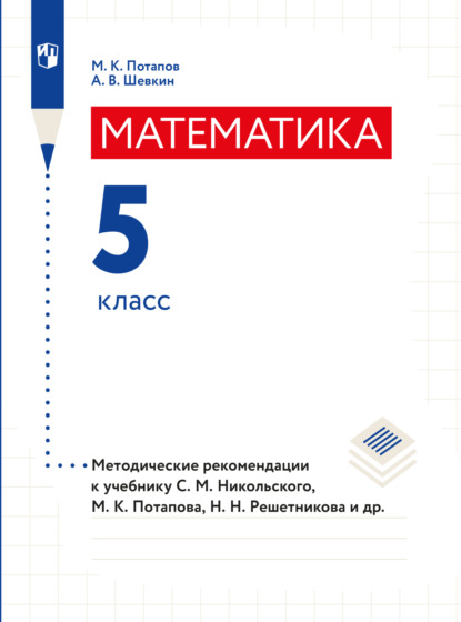 Скачать книгу Математика. Методические рекомендации. 5 класс