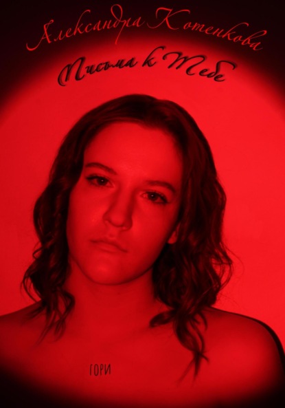 Скачать книгу Письма к Тебе