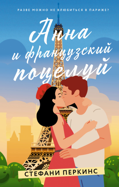 Скачать книгу Анна и французский поцелуй