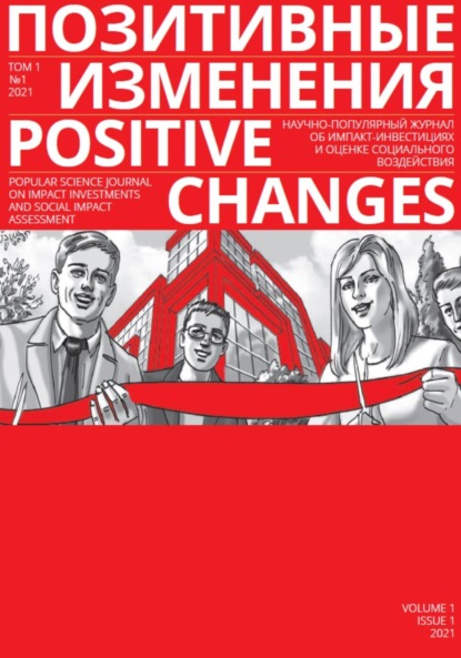 Скачать книгу Позитивные изменения. Том 1, №1 (2021). Positive changes. Volume 1, Issue 1 (2021)