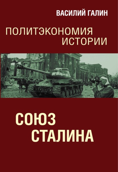 Скачать книгу Союз Сталина. Политэкономия истории