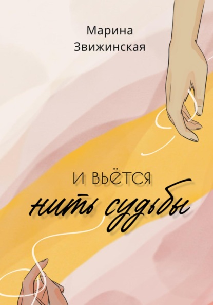 Скачать книгу И вьется нить судьбы