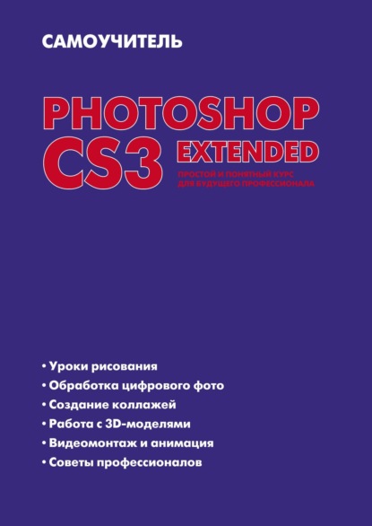 Скачать книгу Самоучитель Photoshop CS3 Extended. Простой и понятный курс для будущего профессионала