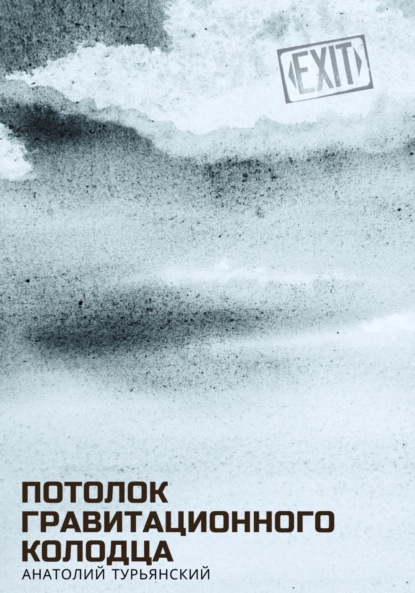 Скачать книгу Потолок гравитационного колодца