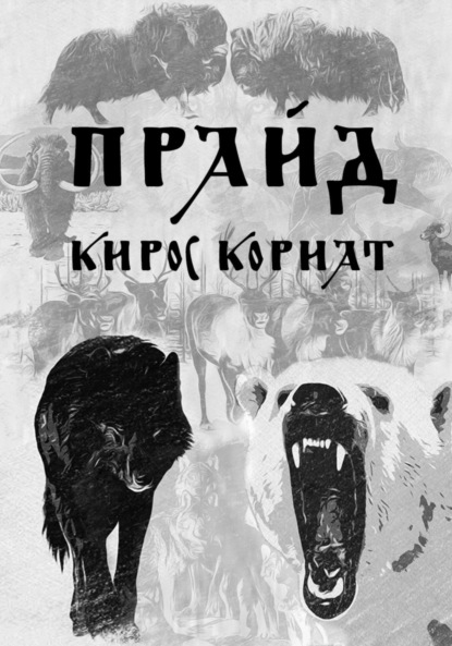 Скачать книгу Прайд