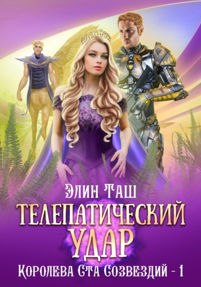 Скачать книгу Телепатический удар