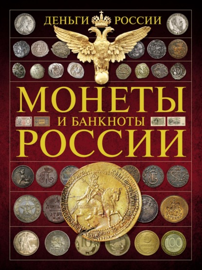 Скачать книгу Деньги России. Монеты и банкноты России