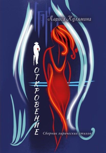 Скачать книгу Откровение