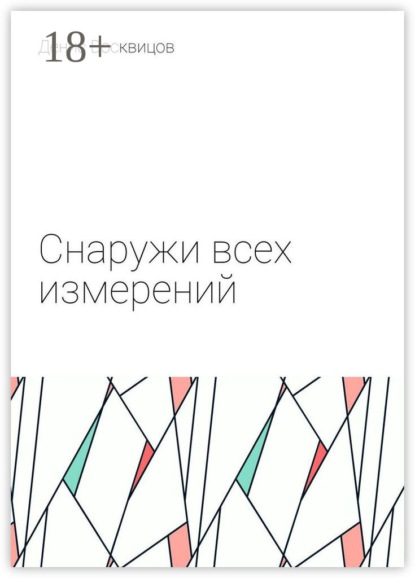 Скачать книгу Снаружи всех измерений