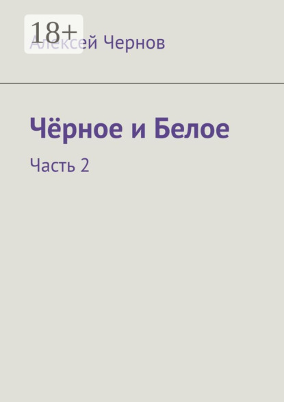 Чёрное и Белое. Часть 2
