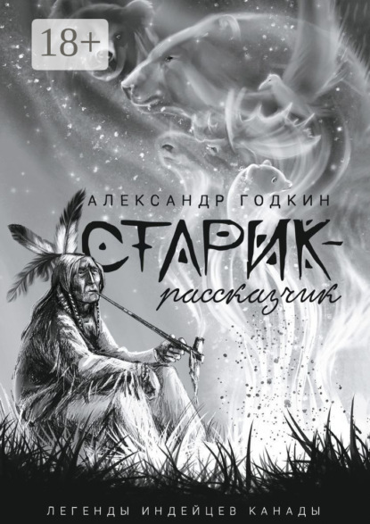 Скачать книгу Старик-рассказчик. Легенды индейцев Канады