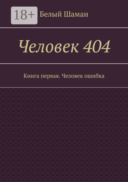 Скачать книгу Человек 404. Книга первая. Человек ошибка