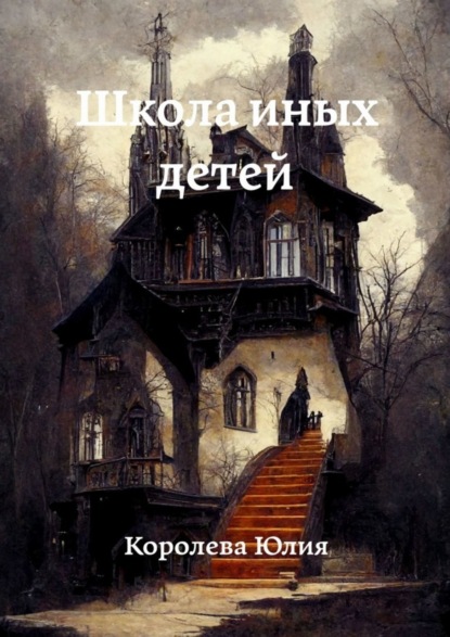 Скачать книгу Школа иных детей