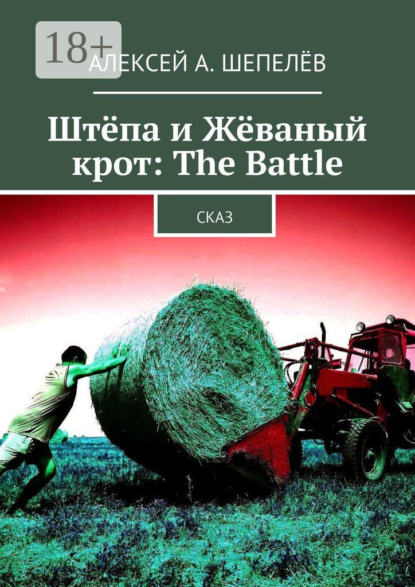 Скачать книгу Штёпа и Жёваный крот: The Battle. Сказ
