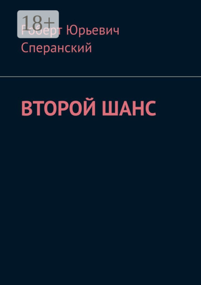 Второй шанс