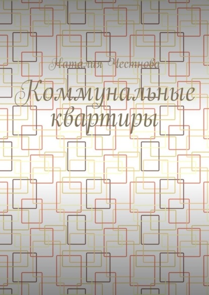 Коммунальные квартиры