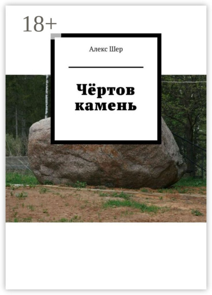 Скачать книгу Чёртов камень